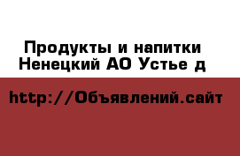  Продукты и напитки. Ненецкий АО,Устье д.